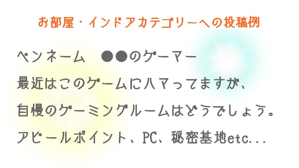 お部屋カテゴリーの投稿例